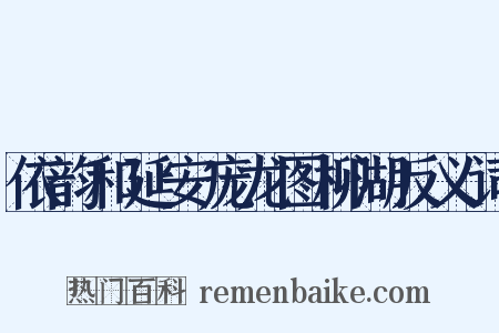 依韵和延安庞龙图柳湖反义词是什么意思的图片